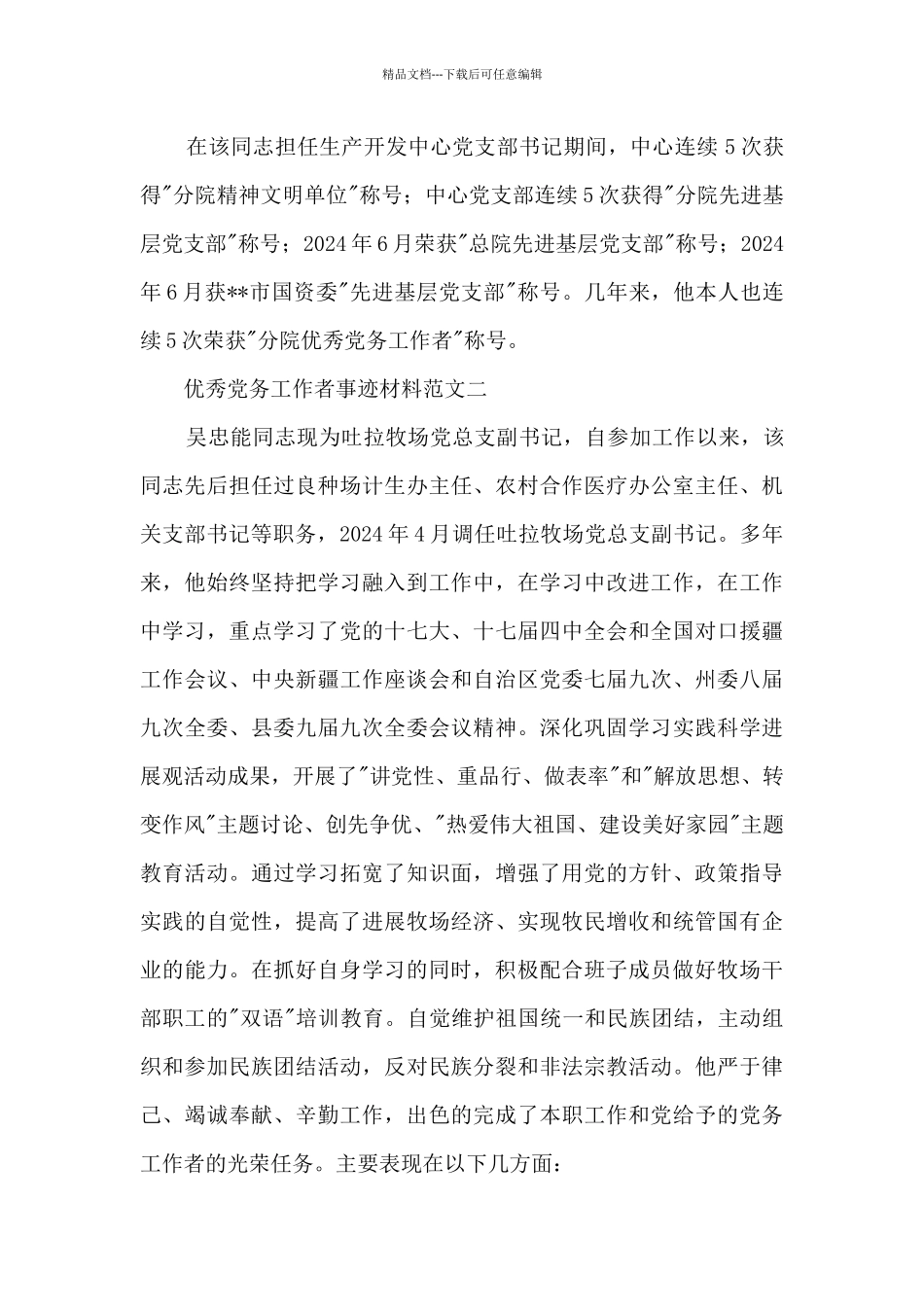 优秀党务工作者优秀先进事迹材料2024年范文_第3页