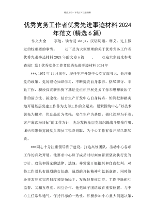 优秀党务工作者优秀先进事迹材料2024年范文