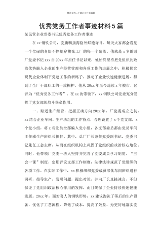 优秀党务工作者事迹材料5篇