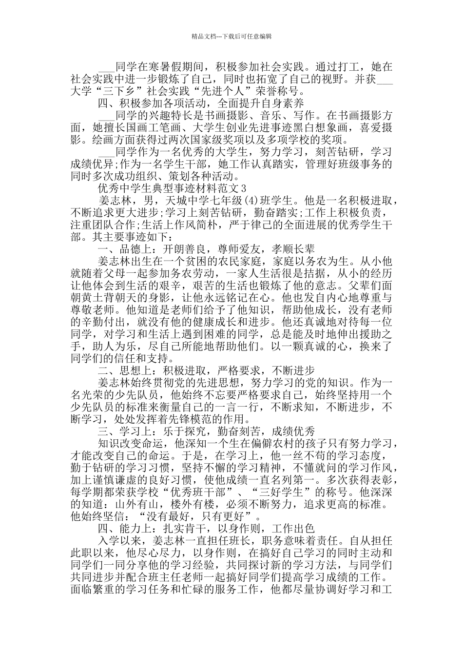 优秀中学生典型事迹材料范文_第3页