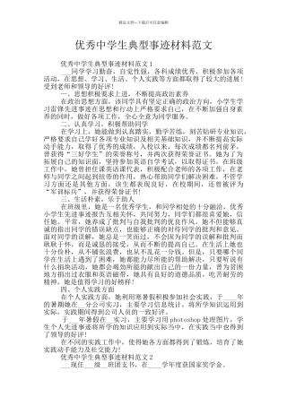 优秀中学生典型事迹材料范文
