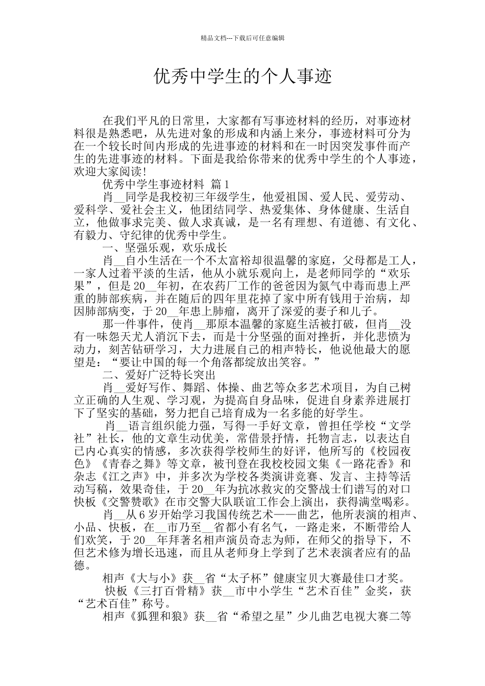 优秀中学生的个人事迹_第1页