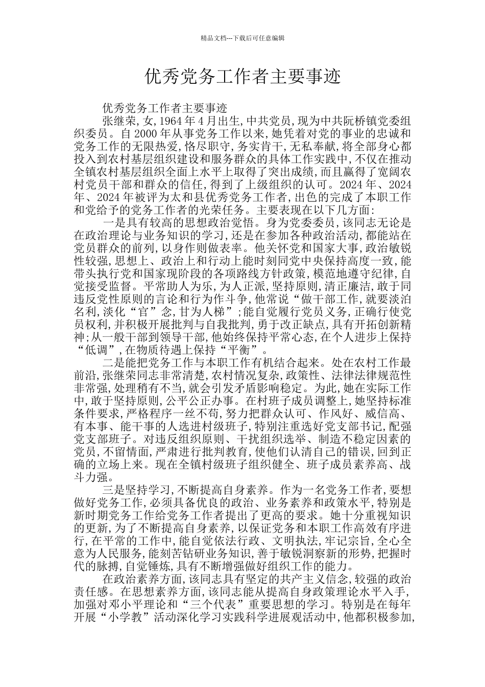 优秀党务工作者主要事迹_第1页