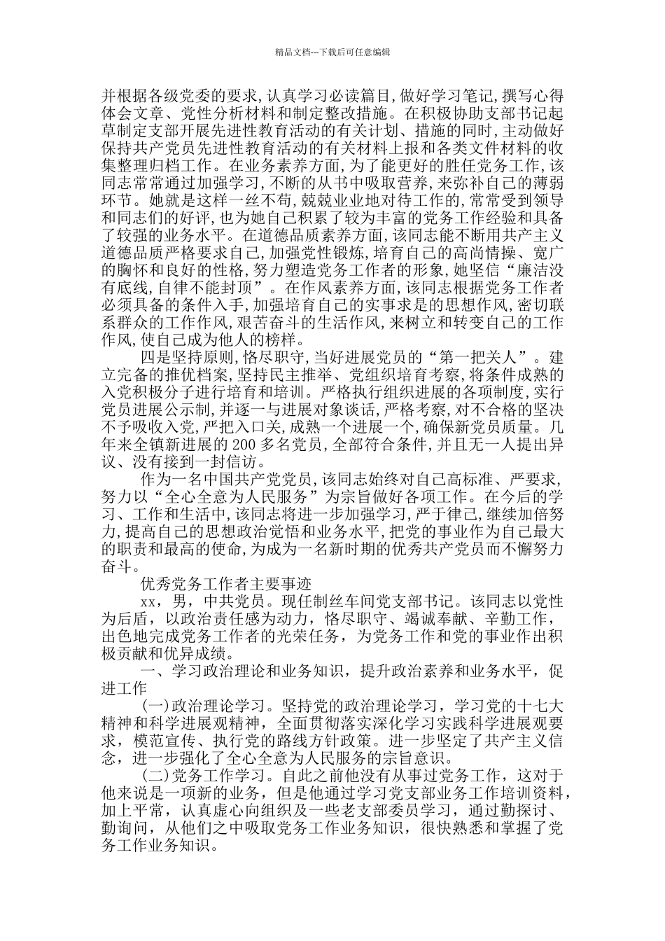 优秀党务工作者主要事迹_第2页