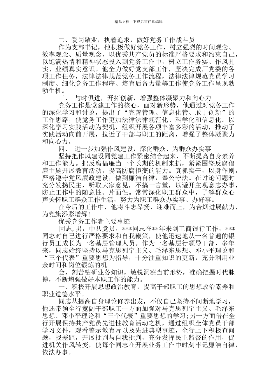 优秀党务工作者主要事迹_第3页