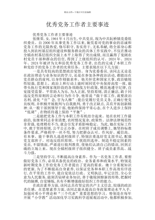 优秀党务工作者主要事迹