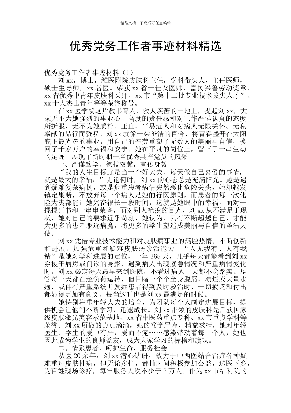 优秀党务工作者事迹材料精选_第1页