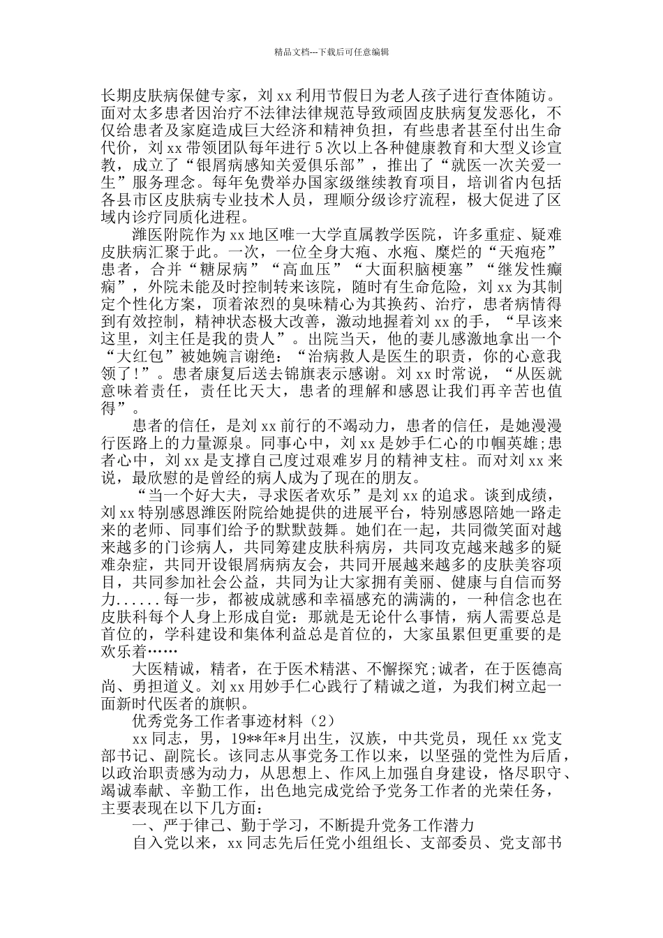 优秀党务工作者事迹材料精选_第2页