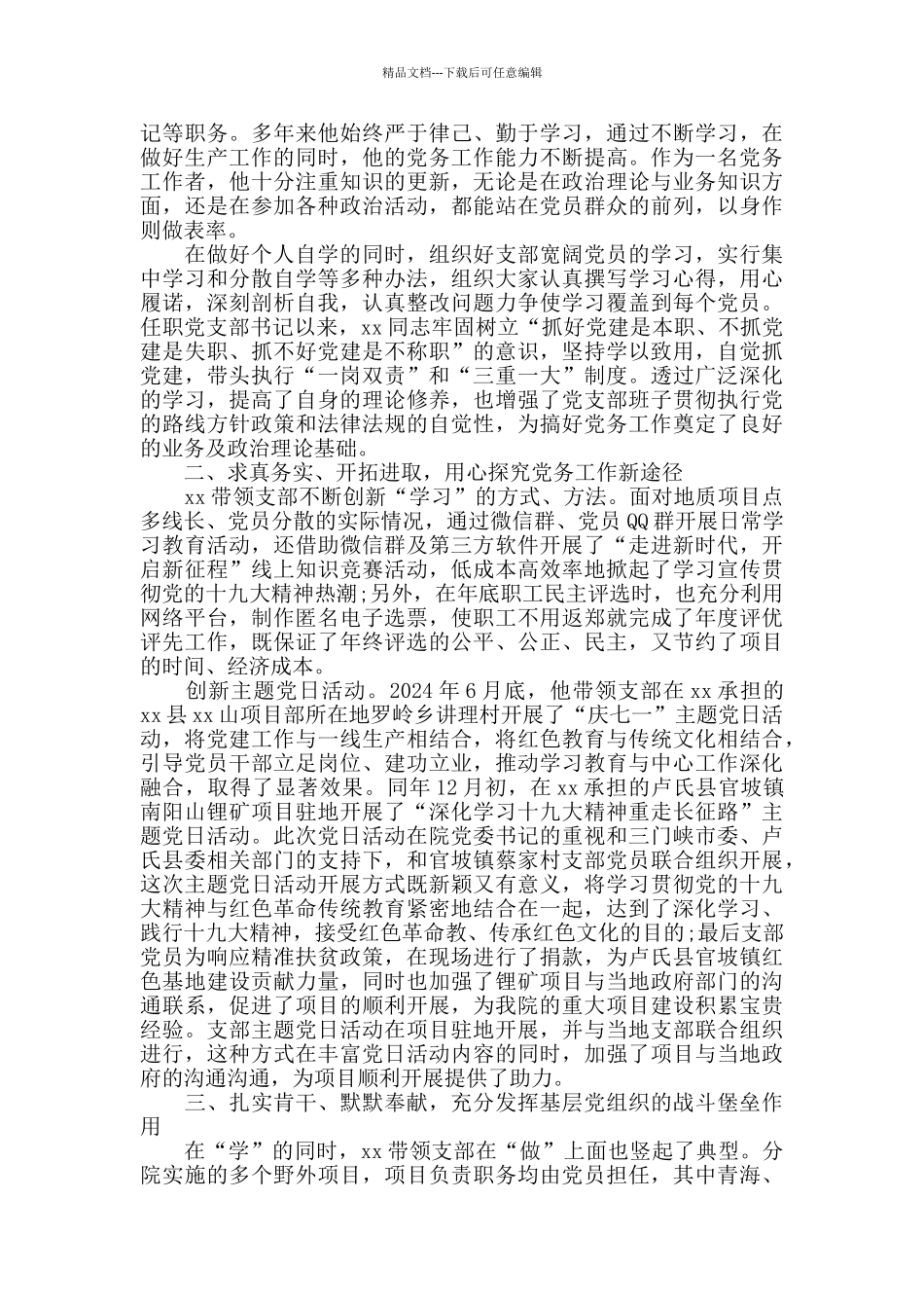 优秀党务工作者事迹材料精选_第3页