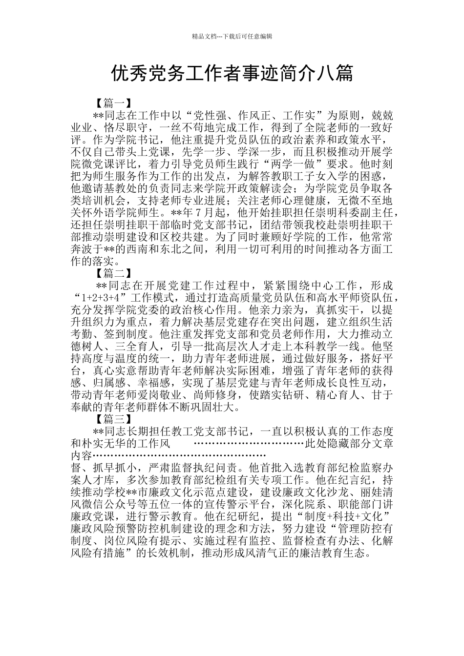 优秀党务工作者事迹简介八篇_第1页