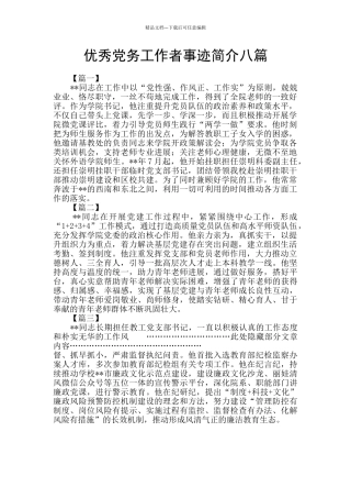 优秀党务工作者事迹简介八篇