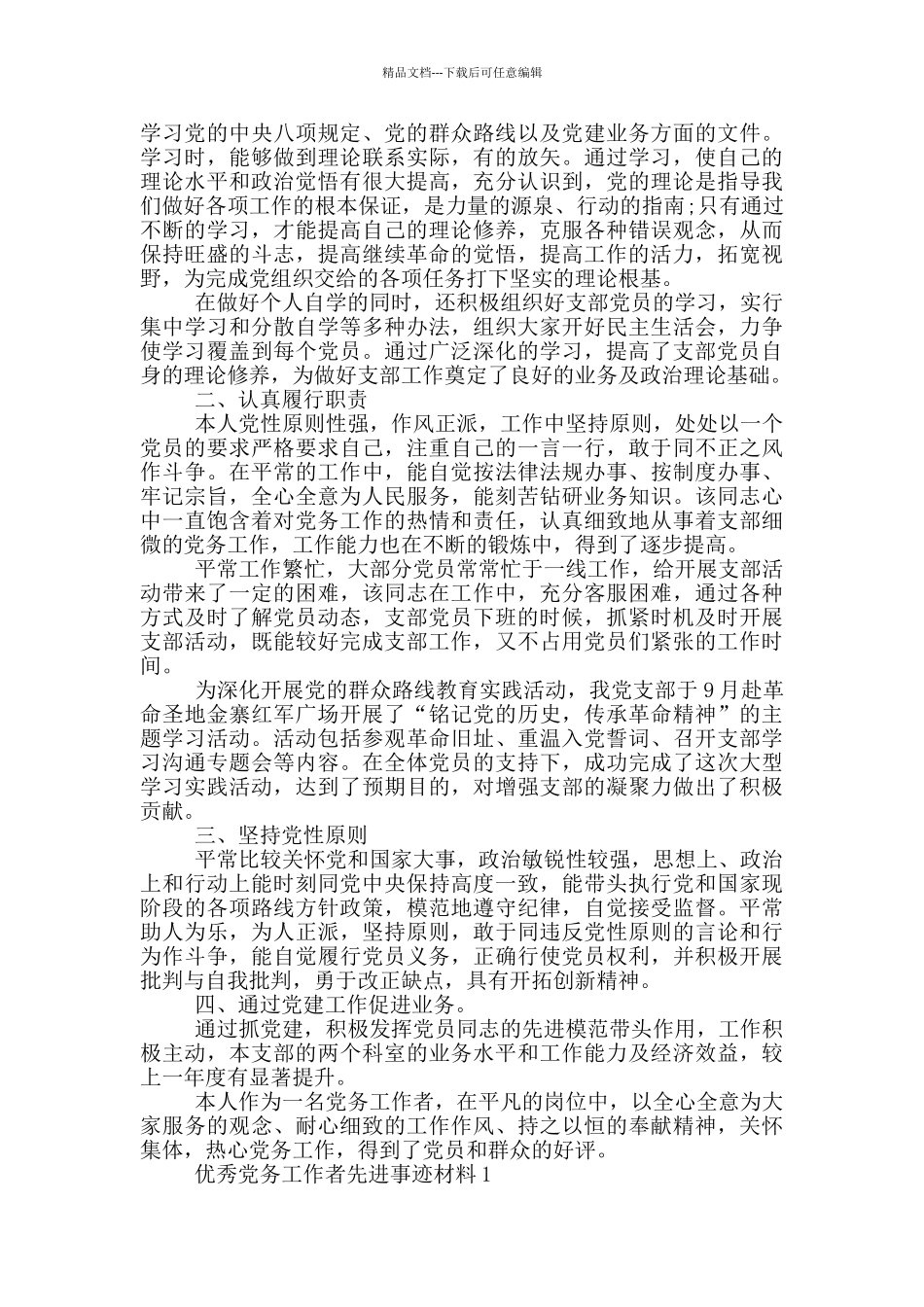 优秀党务工作者先进事迹材料1_第2页