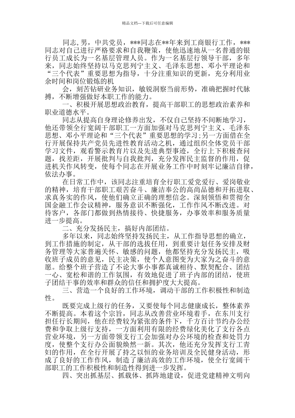 优秀党务工作者先进事迹材料1_第3页