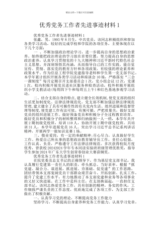 优秀党务工作者先进事迹材料1