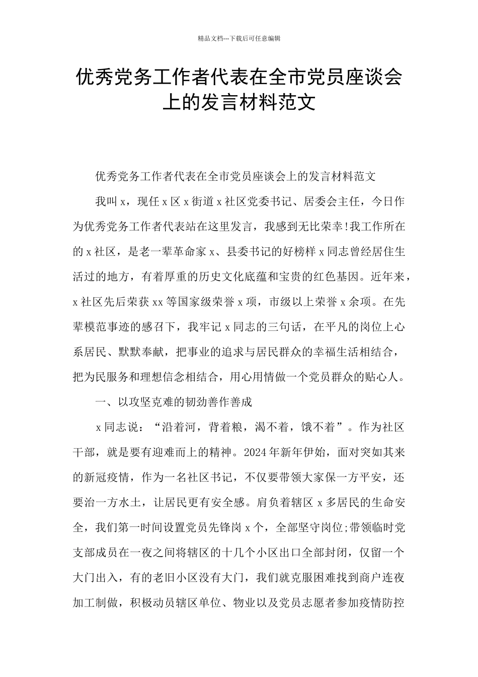 优秀党务工作者代表在全市党员座谈会上的发言材料范文_第1页