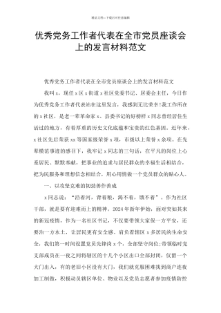 优秀党务工作者代表在全市党员座谈会上的发言材料范文