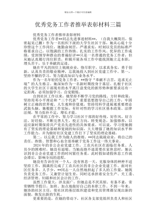 优秀党务工作者推荐表彰材料三篇