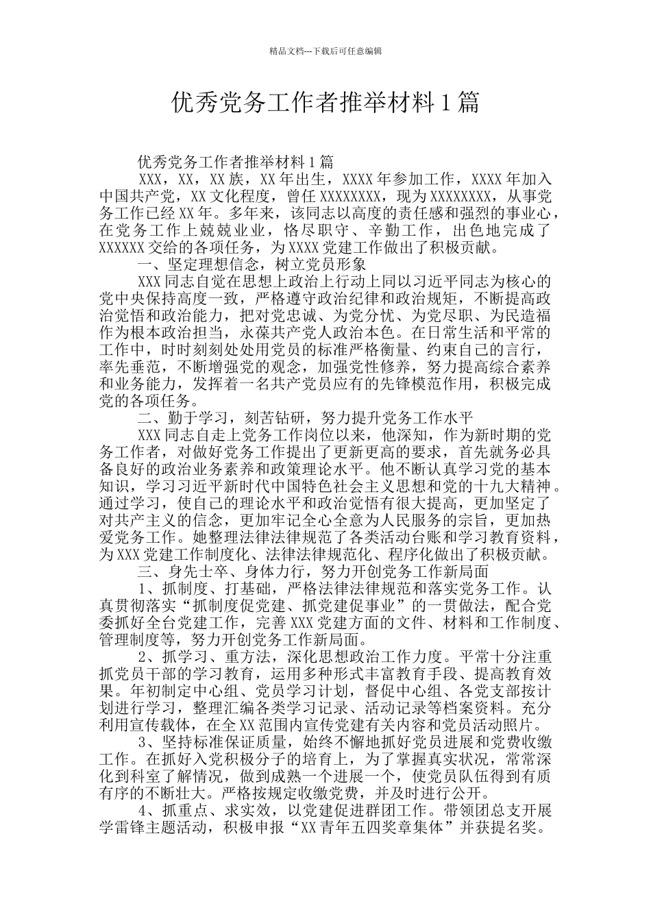 优秀党务工作者推荐材料1篇_第1页