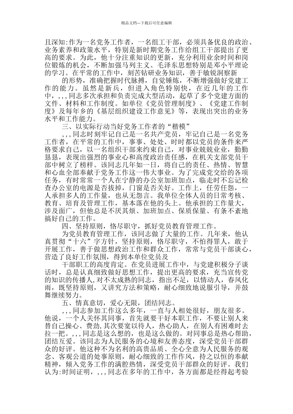 优秀党务工作者推荐材料1篇_第3页