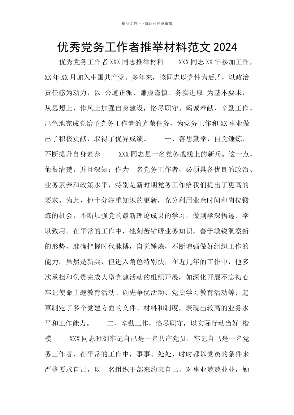 优秀党务工作者推荐材料范文2024_第1页