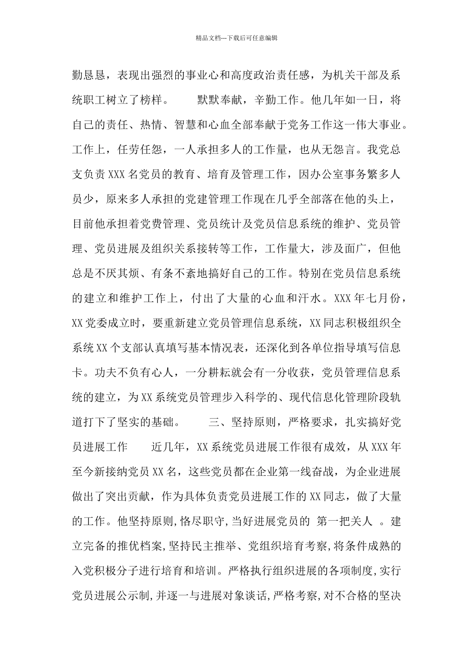 优秀党务工作者推荐材料范文2024_第2页