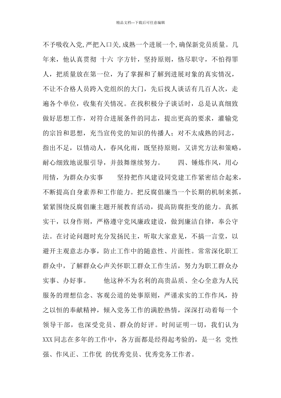 优秀党务工作者推荐材料范文2024_第3页