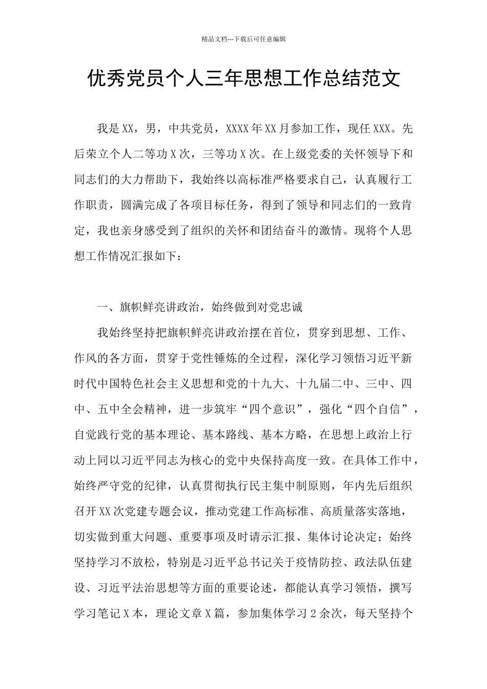 优秀党员个人三年思想工作总结范文_第1页