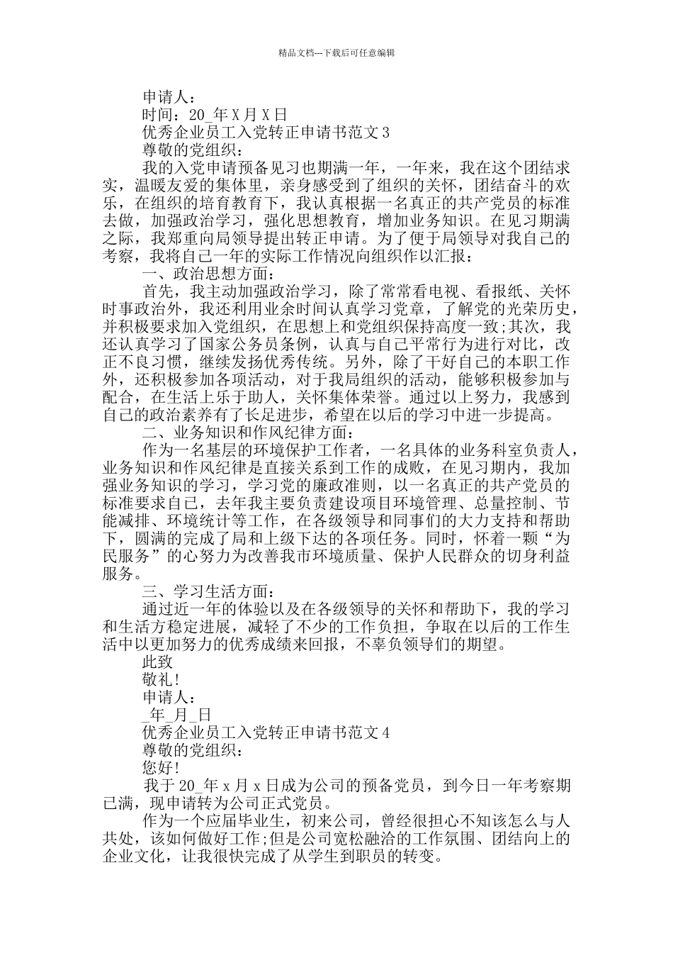 优秀企业员工入党转正申请书5篇范文_第3页
