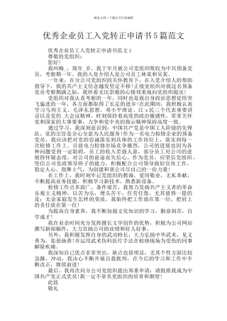 优秀企业员工入党转正申请书5篇范文