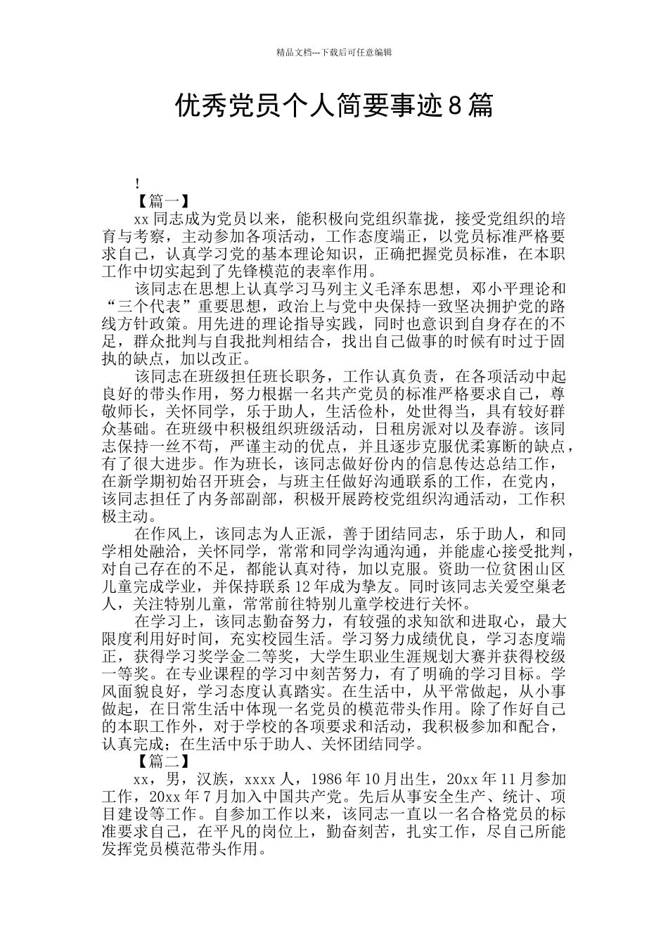 优秀党员个人简要事迹8篇_第1页