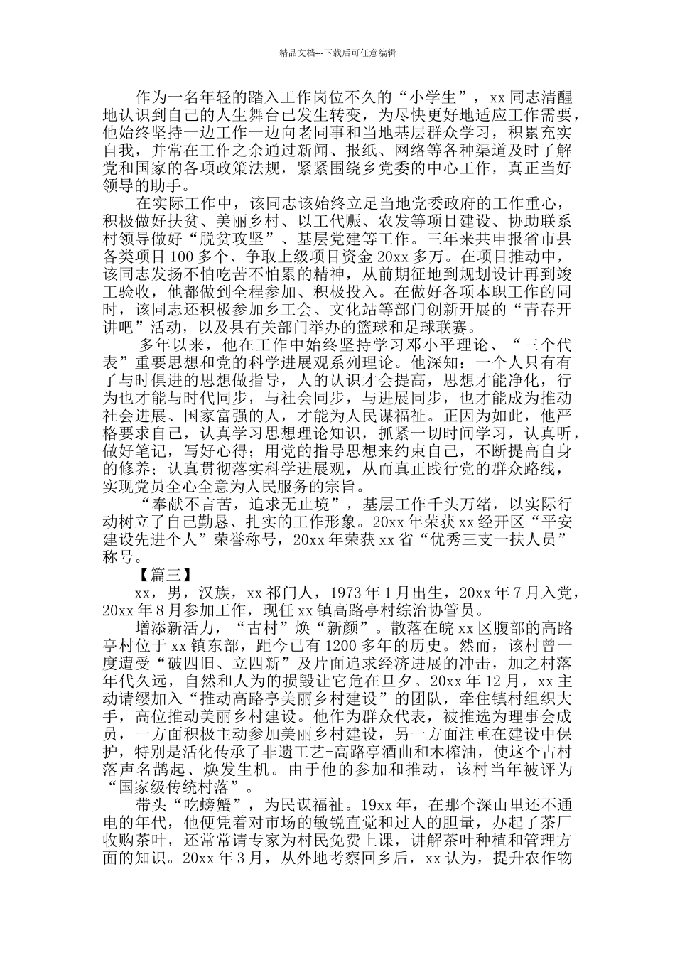 优秀党员个人简要事迹8篇_第2页
