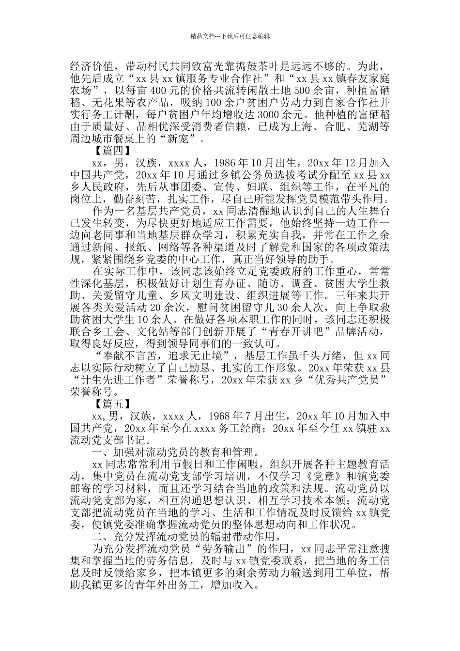 优秀党员个人简要事迹8篇_第3页
