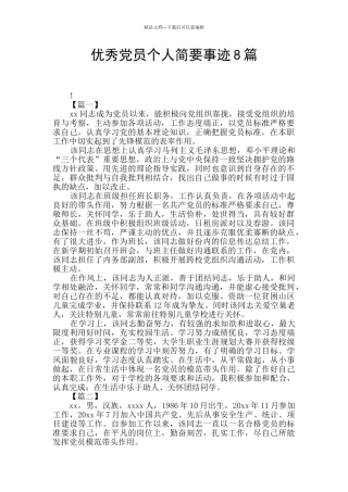 优秀党员个人简要事迹8篇