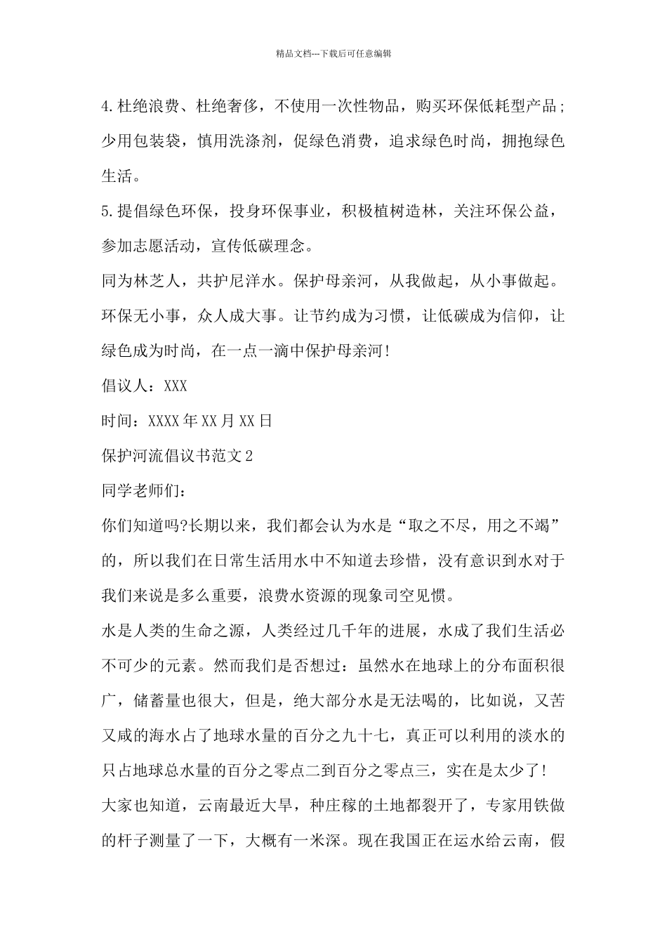 优秀保护河流倡议书范文合集_第2页