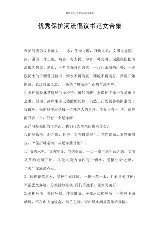 优秀保护河流倡议书范文合集