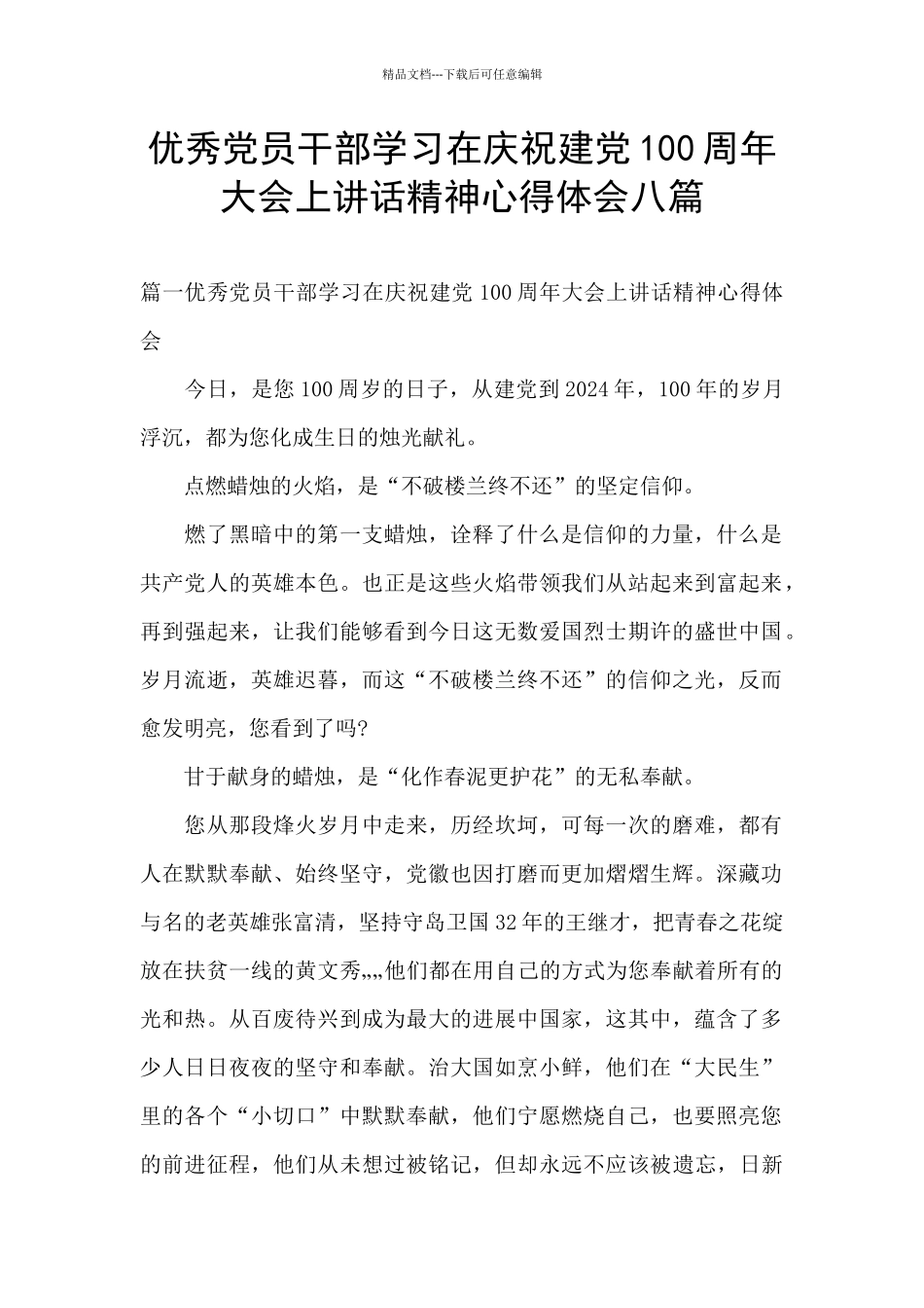 优秀党员干部学习在庆祝建党100周年大会上讲话精神心得体会八篇_第1页