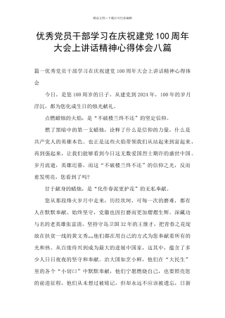 优秀党员干部学习在庆祝建党100周年大会上讲话精神心得体会八篇