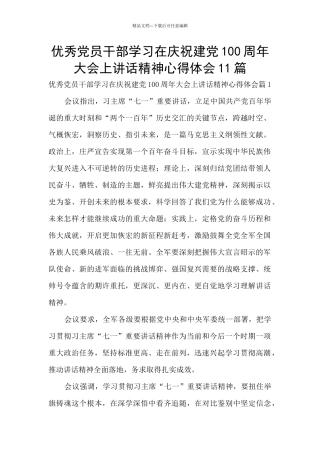 优秀党员干部学习在庆祝建党100周年大会上讲话精神心得体会11篇