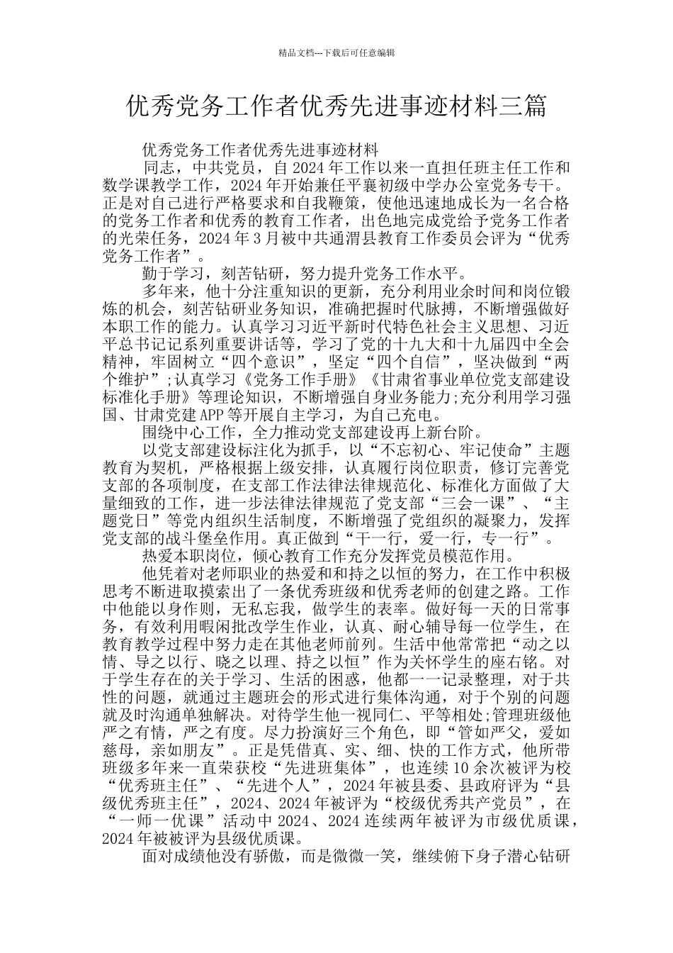 优秀党务工作者优秀先进事迹材料三篇_第1页