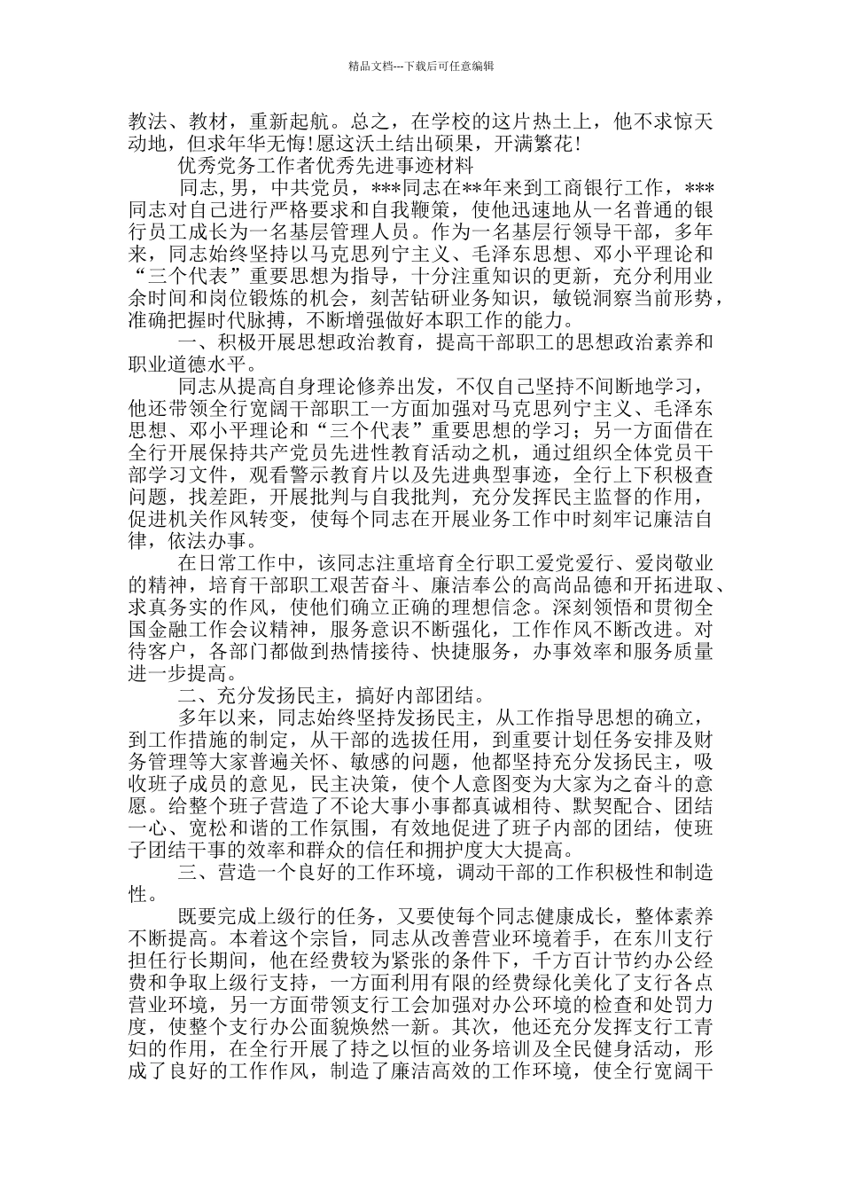 优秀党务工作者优秀先进事迹材料三篇_第2页