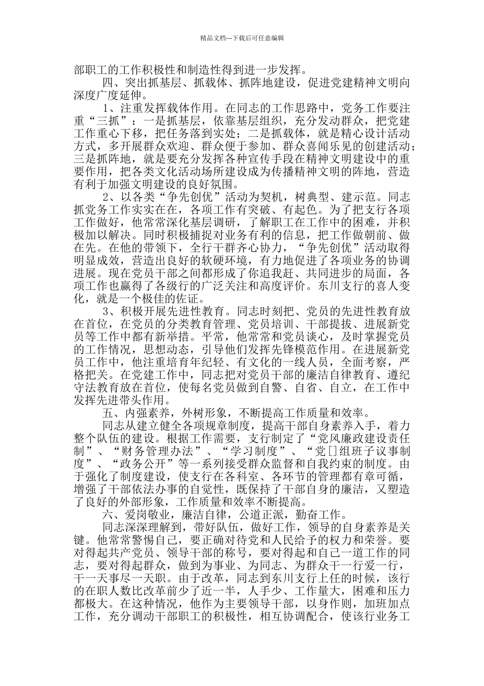 优秀党务工作者优秀先进事迹材料三篇_第3页