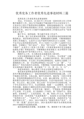优秀党务工作者优秀先进事迹材料三篇