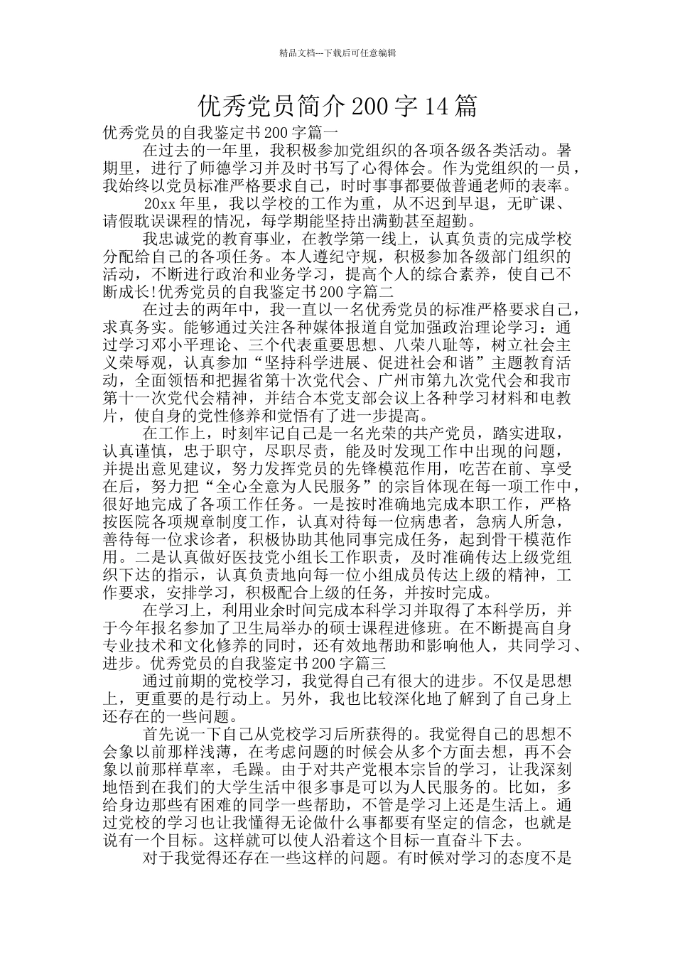 优秀党员简介200字14篇_第1页
