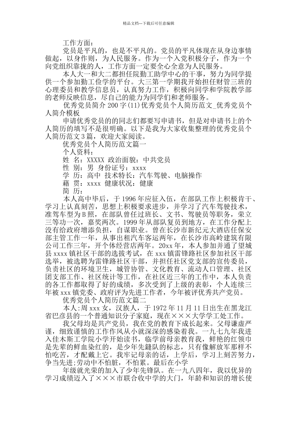 优秀党员简介200字14篇_第3页