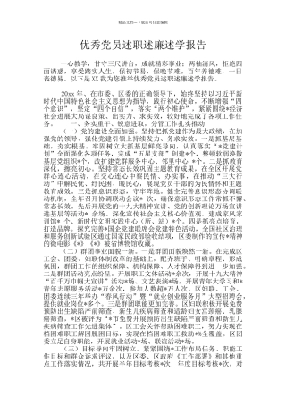 优秀党员述职述廉述学报告