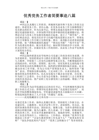 优秀党务工作者简要事迹八篇