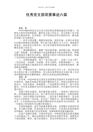 优秀党支部简要事迹六篇