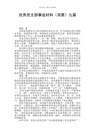 优秀党支部事迹材料九篇