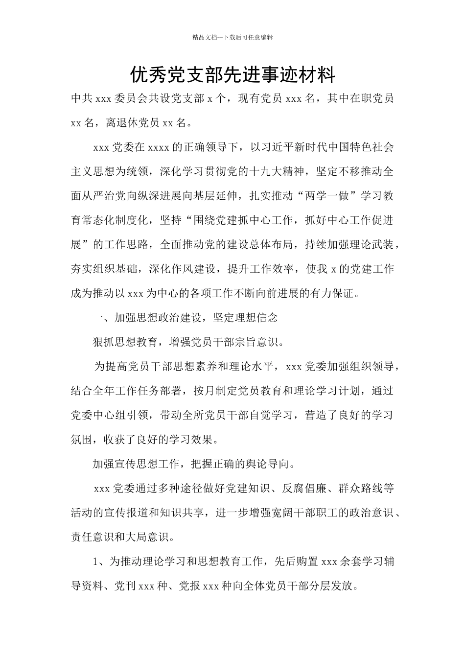 优秀党支部先进事迹材料_第1页