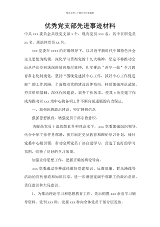 优秀党支部先进事迹材料